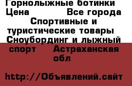 Горнолыжные ботинки › Цена ­ 3 200 - Все города Спортивные и туристические товары » Сноубординг и лыжный спорт   . Астраханская обл.